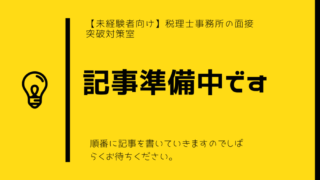 記事準備中です。 